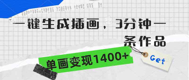 （9536期）一键生成插画，3分钟一条作品，单画变现1400+-英祺创业