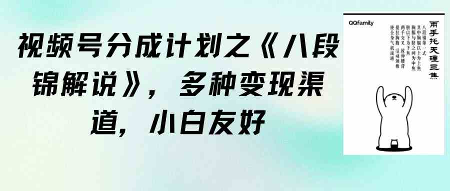 （9537期）视频号分成计划之《八段锦解说》，多种变现渠道，小白友好（教程+素材）-英祺创业