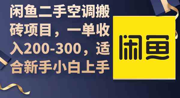 （9539期）闲鱼二手空调搬砖项目，一单收入200-300，适合新手小白上手-英祺创业