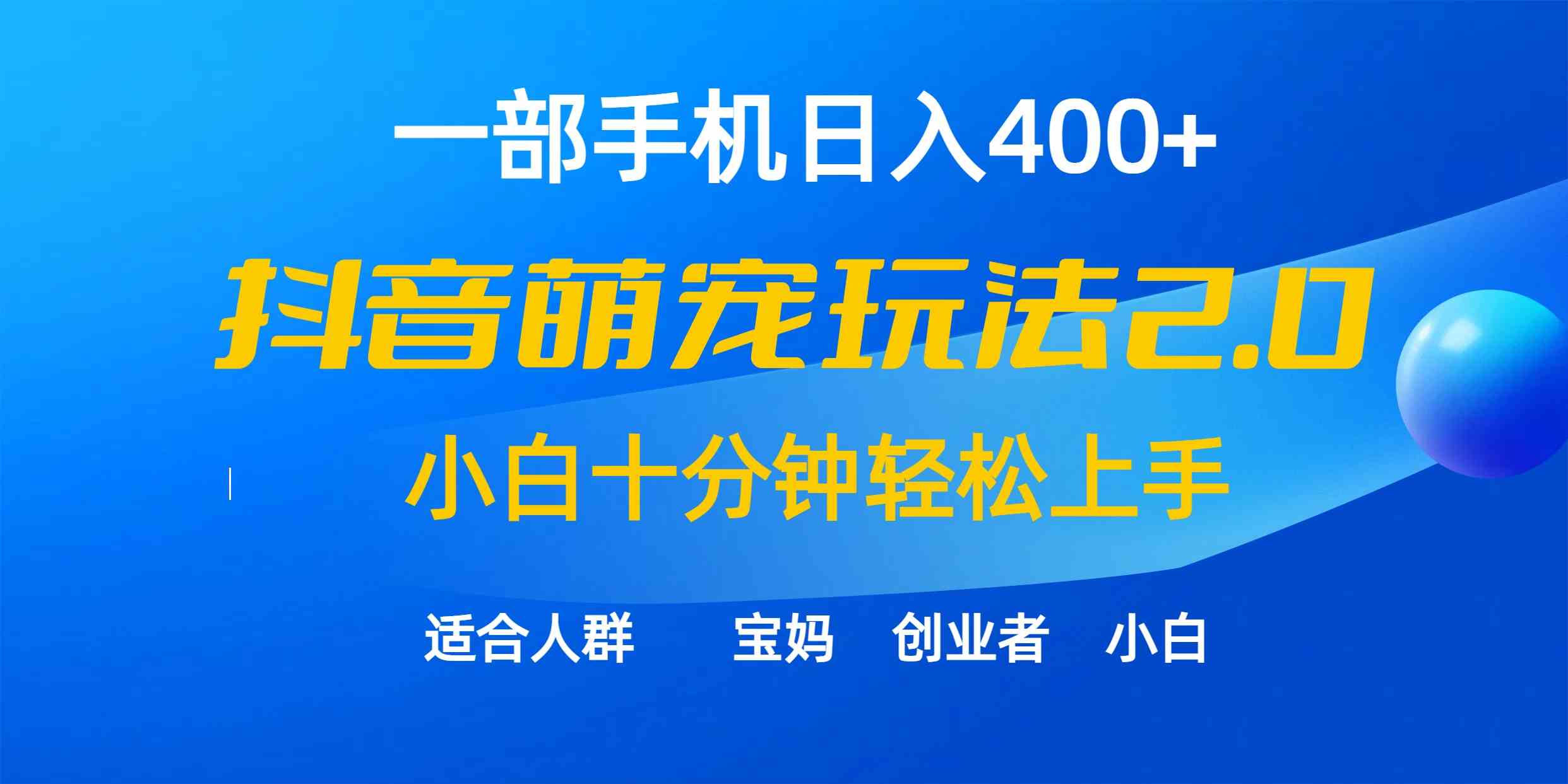 （9540期）一部手机日入400+，抖音萌宠视频玩法2.0，小白十分钟轻松上手（教程+素材）-英祺创业