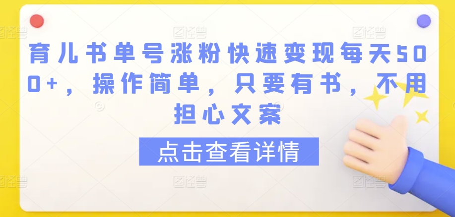 育儿书单号涨粉快速变现每天500+，操作简单，只要有书，不用担心文案-英祺创业