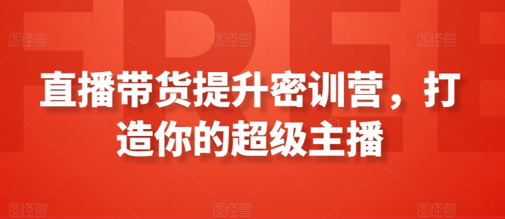 直播带货提升密训营，打造你的超级主播-英祺创业