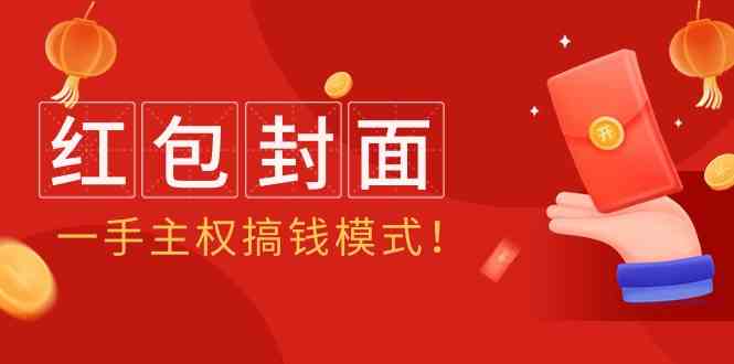 2024年某收费教程：红包封面项目，一手主权搞钱模式！-英祺创业
