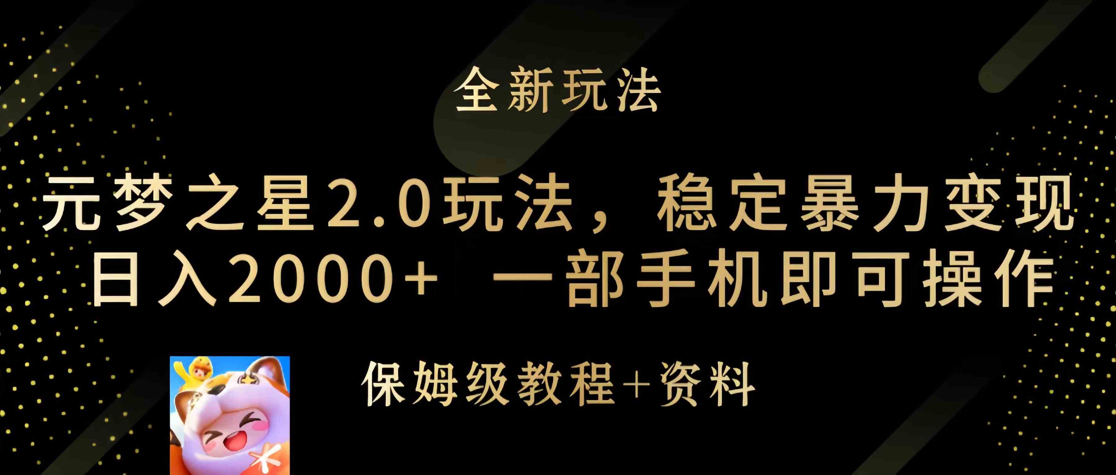 （9544期）元梦之星2.0玩法，稳定暴力变现，日入2000+，一部手机即可操作-英祺创业