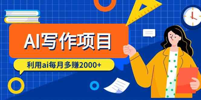 AI写作项目，利用ai每月多赚数千元（9节课）-英祺创业