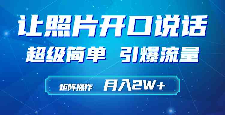 （9553期）利用AI工具制作小和尚照片说话视频，引爆流量，矩阵操作月入2W+-英祺创业