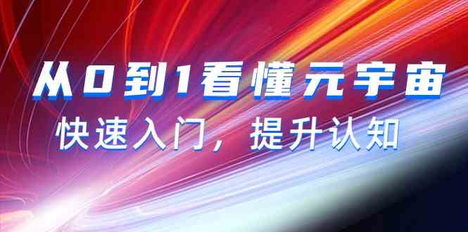 从0到1看懂元宇宙，快速入门，提升认知（15节视频课）-英祺创业
