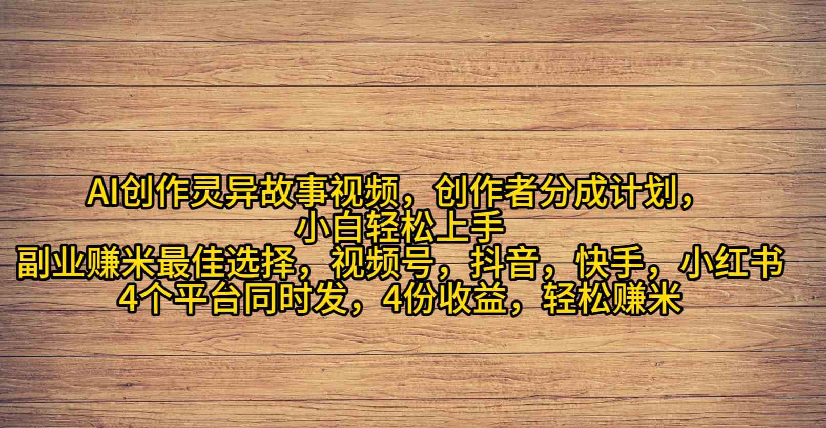 （9557期）AI创作灵异故事视频，创作者分成，2024年灵异故事爆流量，小白轻松月入过万-英祺创业