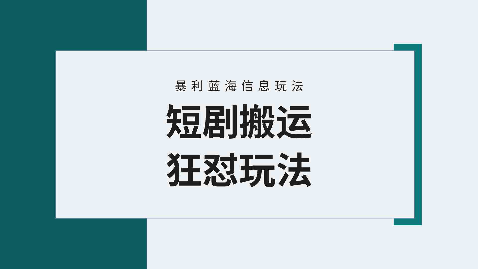 （9558期）【蓝海野路子】视频号玩短剧，搬运+连爆打法，一个视频爆几万收益！附搬…-英祺创业