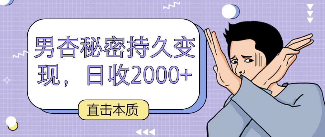 直击本质，男杏秘密持久变现，日收2000+-英祺创业