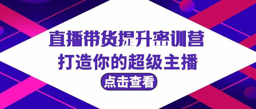 直播带货提升特训营，打造你的超级主播（3节直播课+配套资料）-英祺创业