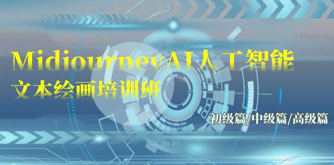 Midjourney-AI人工智能 文本绘画培训班：初级篇/中级篇/高级篇（17节）-英祺创业