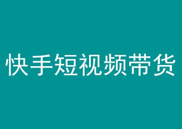 快手短视频带货，操作简单易上手，人人都可操作的长期稳定项目!-英祺创业