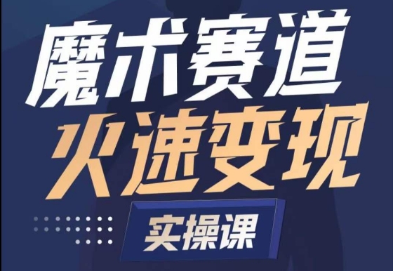 魔术起号全流程实操课，带你如何入场魔术赛道，​做一个可以快速变现的魔术师-英祺创业