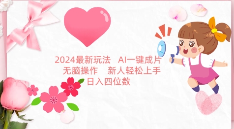 2024最新玩法，AI一键生成图文带货， 无脑操作，新人轻松上手-英祺创业