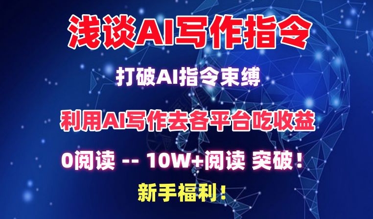 浅谈AI写作指令，打破AI指令束缚，破10W+阅读!新手福利-英祺创业