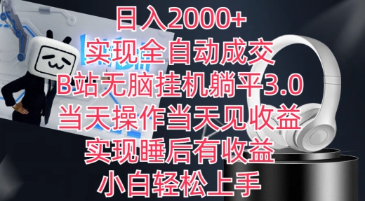 日入2000+，实现全自动成交，B站无脑挂机躺平3.0，当天操作当天见收益，实现睡后有收益-英祺创业
