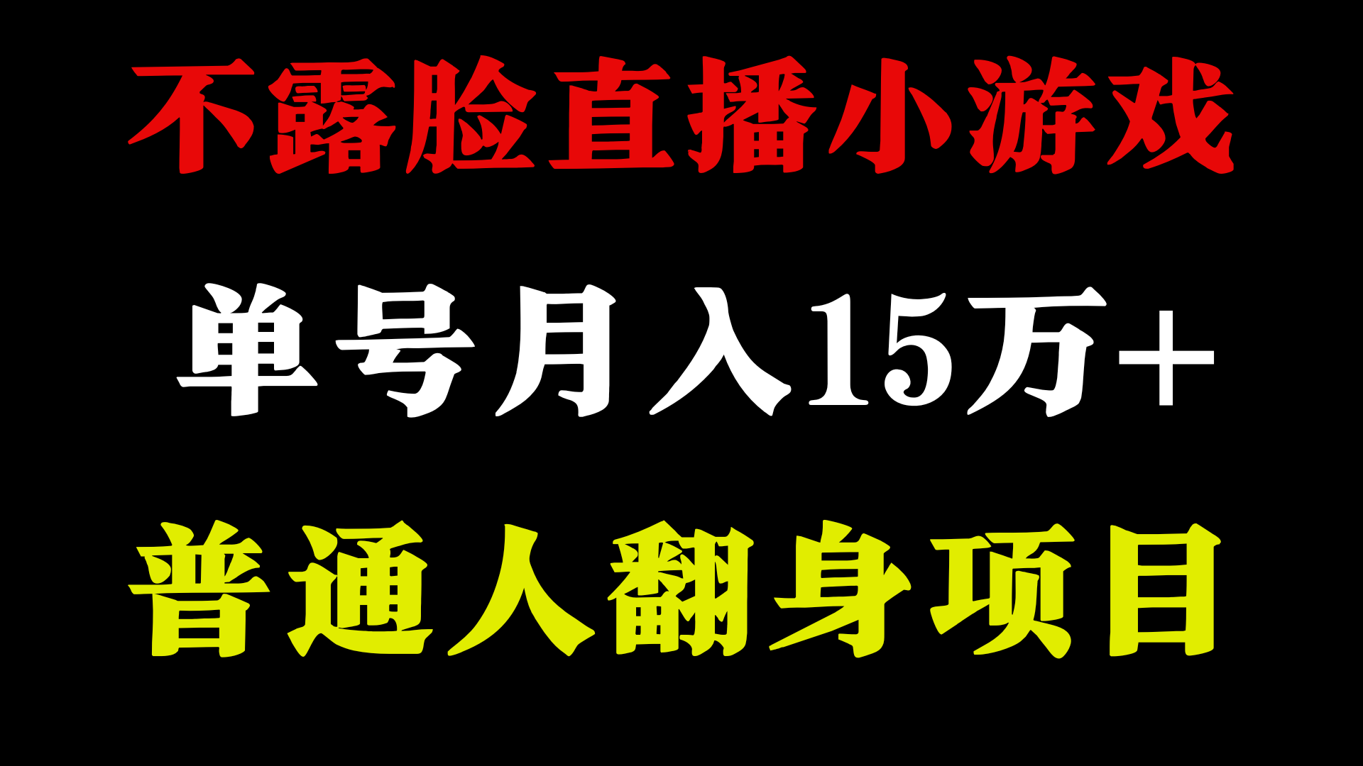 不用露脸只说话直播找茬类小游戏，小白当天上手，月收益15万+-英祺创业