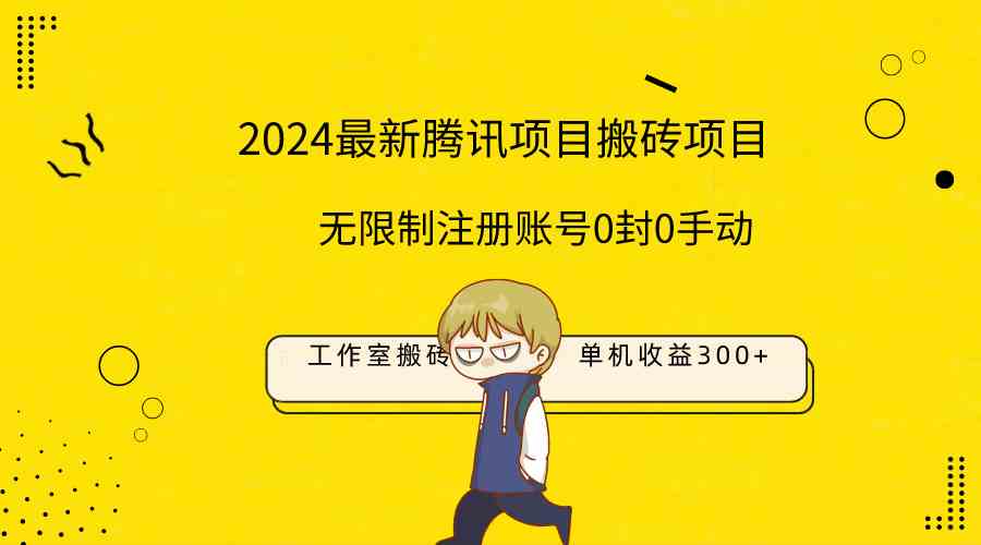 （9566期）最新工作室搬砖项目，单机日入300+！无限制注册账号！0封！0手动！-英祺创业