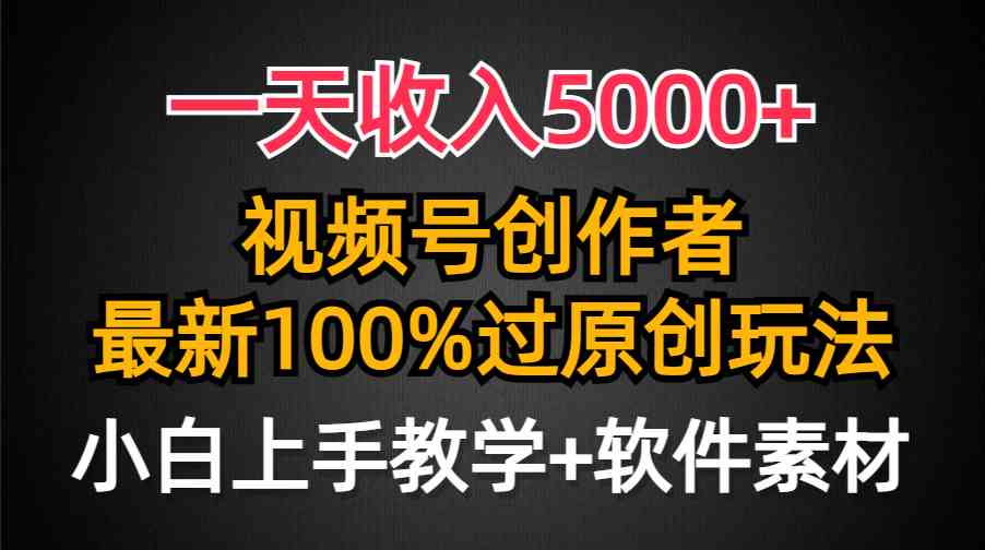 （9568期）一天收入5000+，视频号创作者，最新100%原创玩法，对新人友好，小白也可.-英祺创业