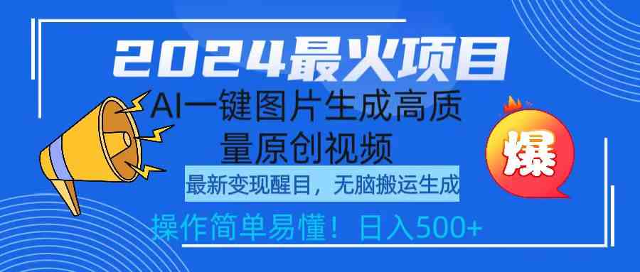 （9570期）2024最火项目，AI一键图片生成高质量原创视频，无脑搬运，简单操作日入500+-英祺创业