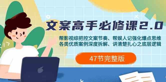 （9572期）影视 综纪-文案高手必修课2.0：文案课/案例课/认知课/题材课/变现课/加餐课-英祺创业