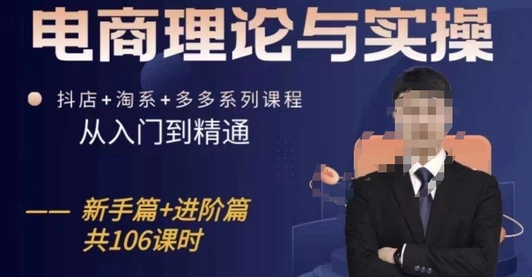电商理论与实操从入门到精通，抖店+淘系+多多：新手+进阶-英祺创业