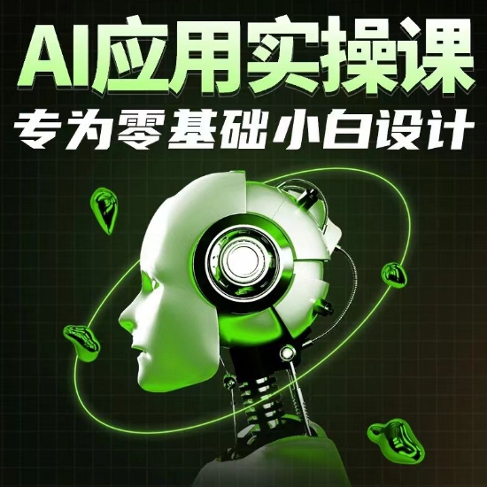 AI应用实操课，专为零基础小白设计-英祺创业