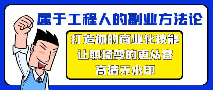 属于工程人副业方法论，打造你的商业化技能，让职场变的更从容-英祺创业