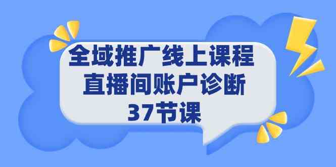 （9577期）全域推广线上课程 _ 直播间账户诊断 37节课-英祺创业