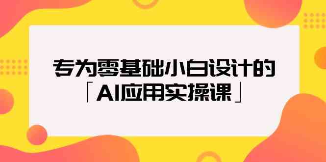 （9578期）专为零基础小白设计的「AI应用实操课」-英祺创业