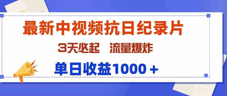 （9579期）最新中视频抗日纪录片，3天必起，流量爆炸，单日收益1000＋-英祺创业