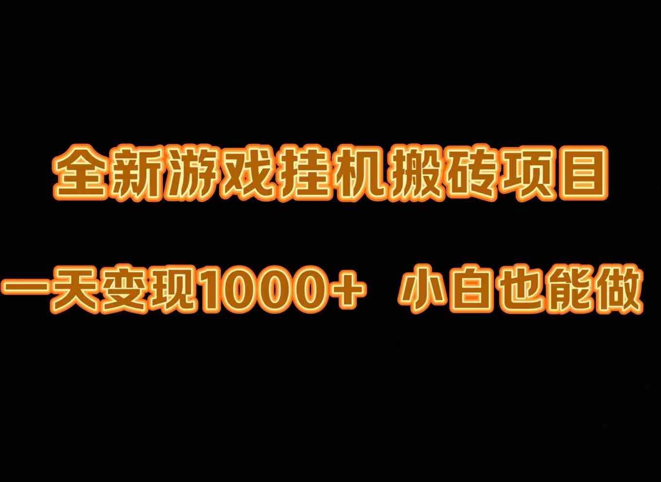 （9580期）最新游戏全自动挂机打金搬砖，一天变现1000+，小白也能轻松上手。-英祺创业