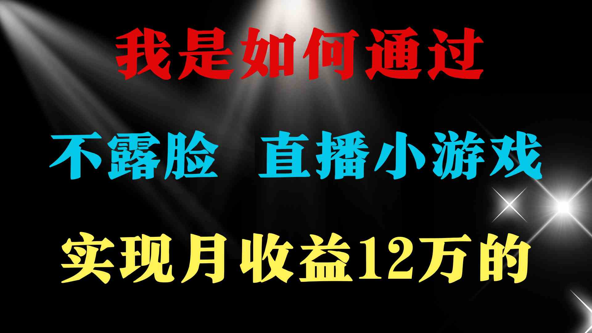 （9581期）2024年好项目分享 ，月收益15万+，不用露脸只说话直播找茬类小游戏，非…-英祺创业