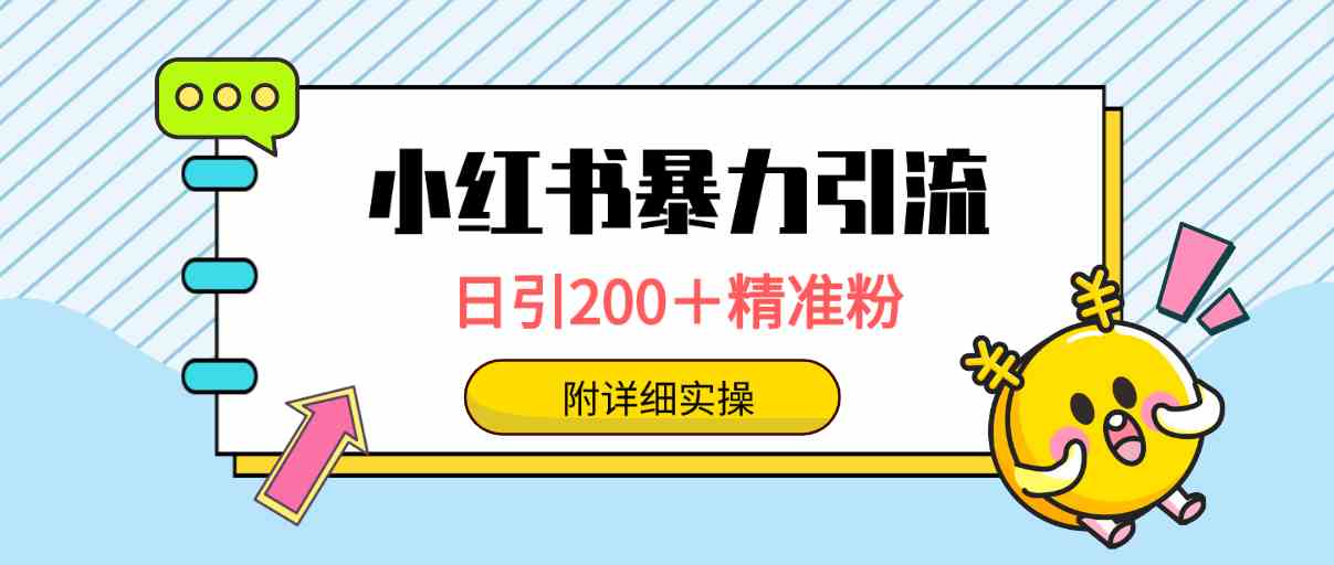 （9582期）小红书暴力引流大法，日引200＋精准粉，一键触达上万人，附详细实操-英祺创业