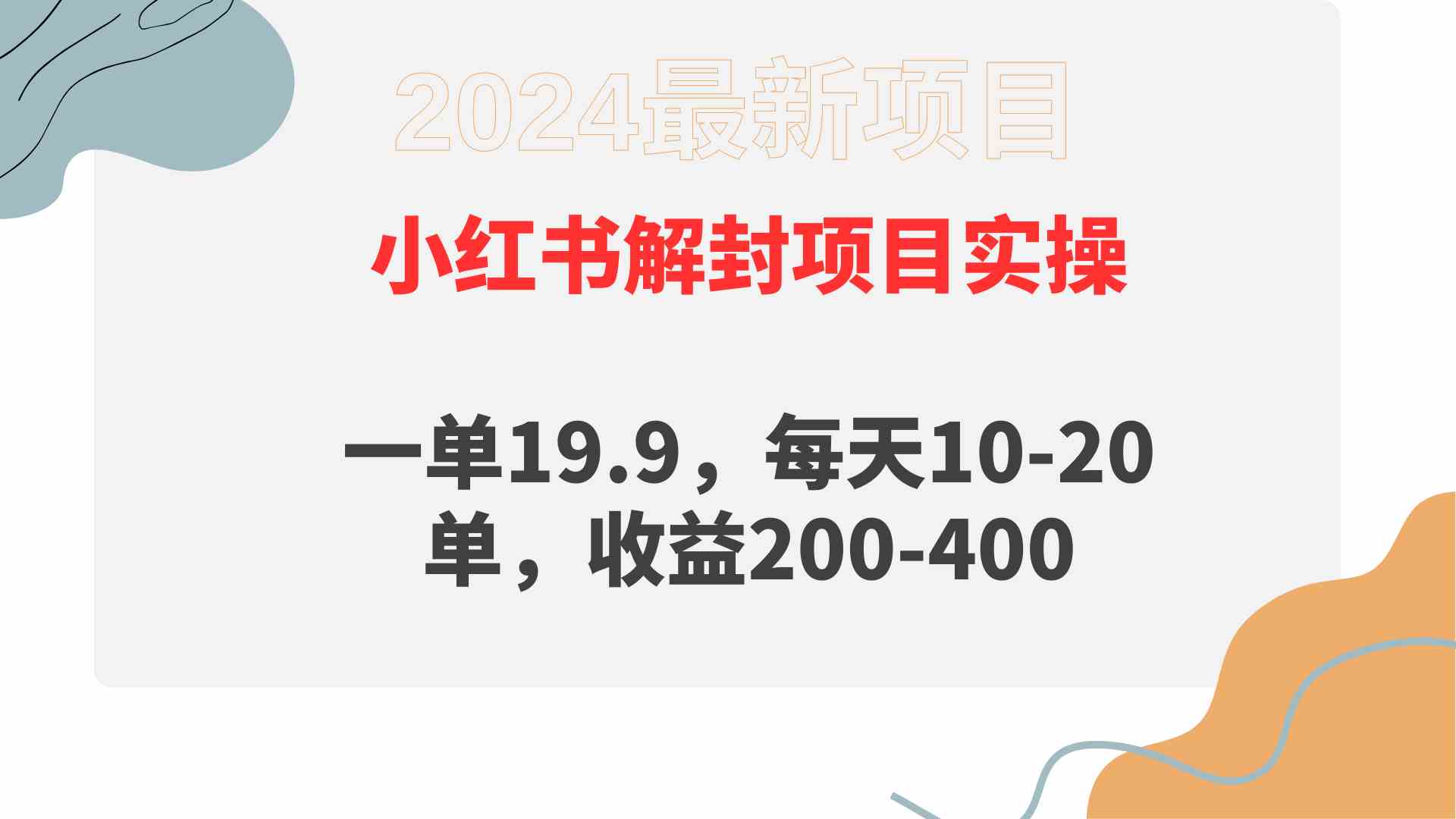 （9583期）小红书解封项目： 一单19.9，每天10-20单，收益200-400-英祺创业