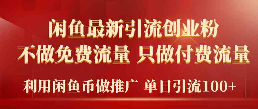 （9584期）2024年闲鱼币推广引流创业粉，不做免费流量，只做付费流量，单日引流100+-英祺创业