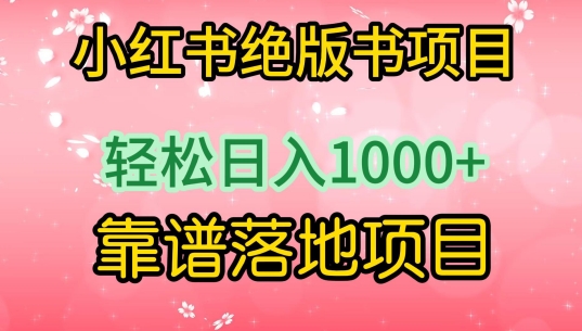 小红书绝版书项目，轻松日入1000+，靠谱落地项目-英祺创业
