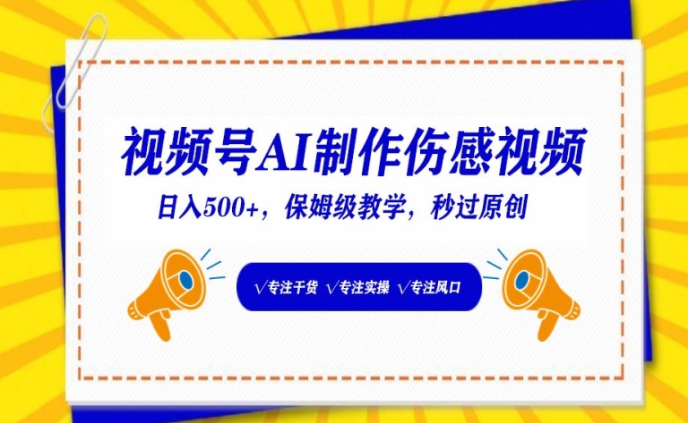 视频号AI制作伤感视频，日入500+，保姆级教学-英祺创业