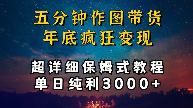五分钟作图带货疯狂变现，超详细保姆式教程单日纯利3000+-英祺创业