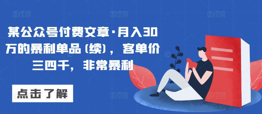 某公众号付费文章·月入30万的暴利单品(续)，客单价三四千，非常暴利-英祺创业
