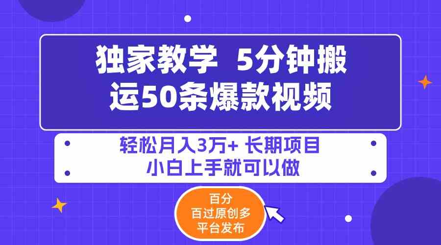 （9587期）5分钟搬运50条爆款视频!百分 百过原创，多平台发布，轻松月入3万+ 长期…-英祺创业