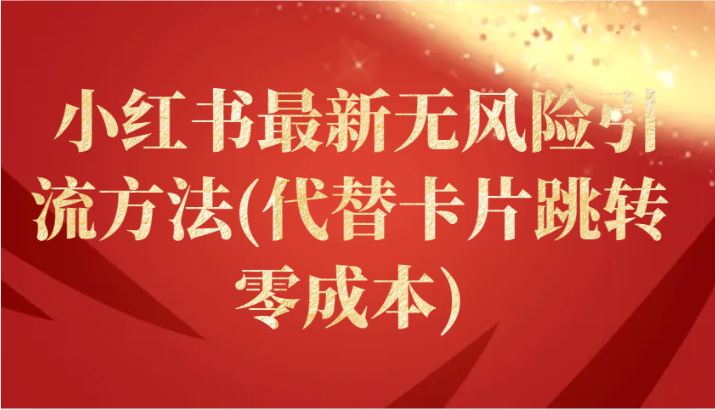 小红书最新无风险引流方法(代替卡片跳转 零成本)-英祺创业
