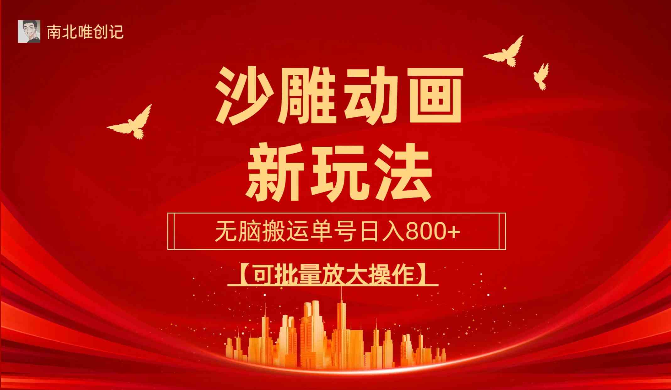 （9597期）沙雕动漫新玩法，无脑搬运，操作简单，三天快速起号，单号日收入800+可…-英祺创业