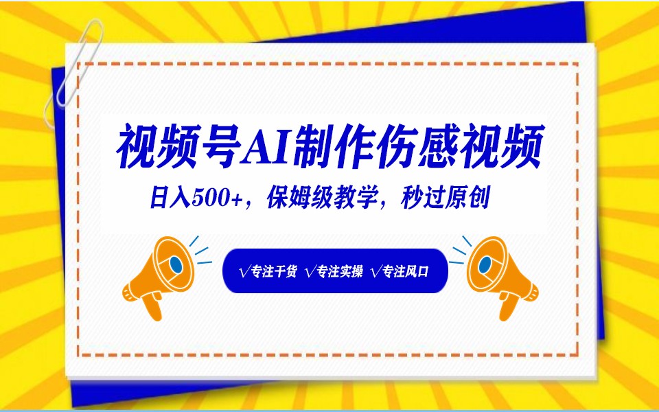 视频号AI生成伤感文案，一分钟一个视频，小白最好的入坑赛道，日入500+-英祺创业