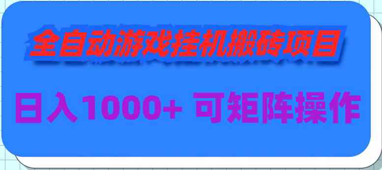 （9602期）全自动游戏挂机搬砖项目，日入1000+ 可多号操作-英祺创业