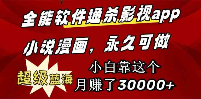 （9603期）全能软件通杀影视app小说漫画，超级蓝海，小白靠这个月赚了30000+永久可玩-英祺创业