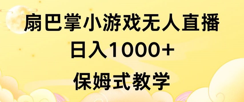 抖音最强风口，扇巴掌无人直播小游戏日入1000+，无需露脸，保姆式教学-英祺创业