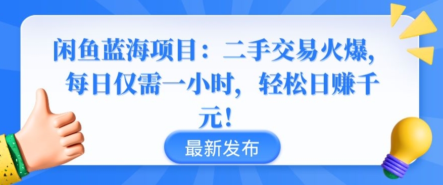 闲鱼蓝海项目：二手交易火爆，每日仅需一小时，轻松日赚千元-英祺创业