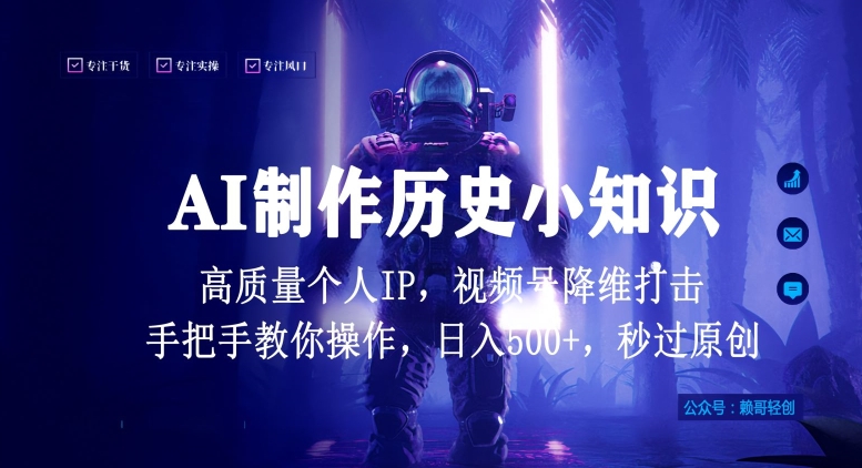 视频号AI制作历史小知识，日入1000+高质量原创个人ip，秒过原创，降维打击，全网首发-英祺创业